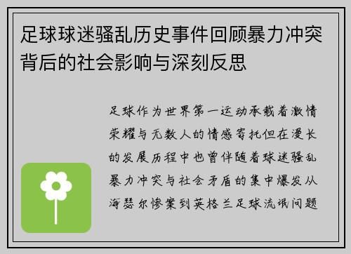 足球球迷骚乱历史事件回顾暴力冲突背后的社会影响与深刻反思 足球球迷骚乱历史事件回顾暴力冲突背后的社会影响与深刻反思